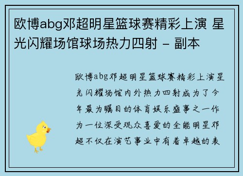 欧博abg邓超明星篮球赛精彩上演 星光闪耀场馆球场热力四射 - 副本