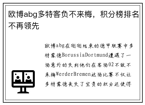 欧博abg多特客负不来梅，积分榜排名不再领先