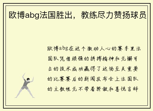 欧博abg法国胜出，教练尽力赞扬球员