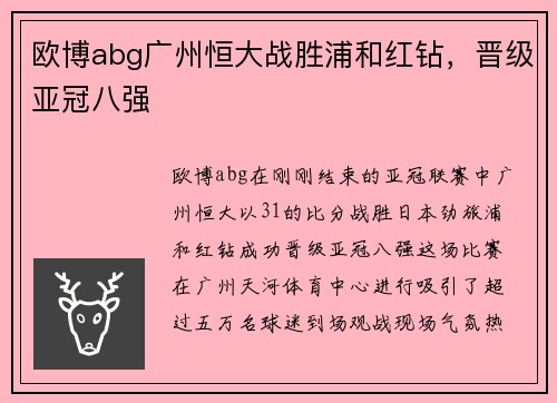 欧博abg广州恒大战胜浦和红钻，晋级亚冠八强