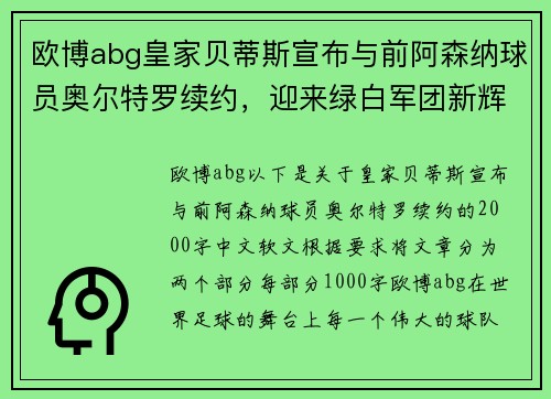 欧博abg皇家贝蒂斯宣布与前阿森纳球员奥尔特罗续约，迎来绿白军团新辉煌
