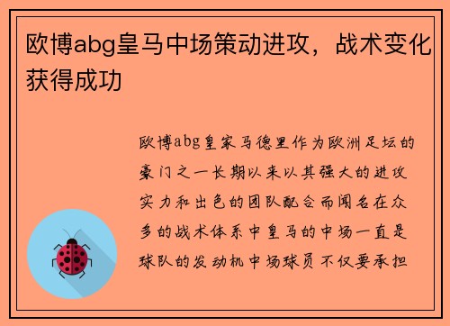 欧博abg皇马中场策动进攻，战术变化获得成功