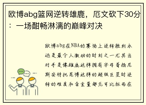 欧博abg篮网逆转雄鹿，厄文砍下30分：一场酣畅淋漓的巅峰对决