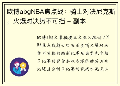 欧博abgNBA焦点战：骑士对决尼克斯，火爆对决势不可挡 - 副本