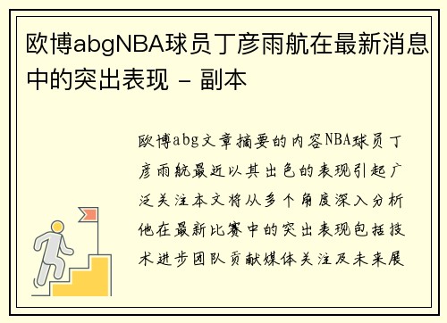 欧博abgNBA球员丁彦雨航在最新消息中的突出表现 - 副本