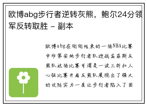 欧博abg步行者逆转灰熊，鲍尔24分领军反转取胜 - 副本