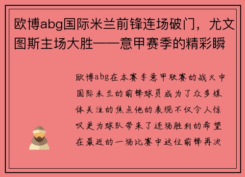 欧博abg国际米兰前锋连场破门，尤文图斯主场大胜——意甲赛季的精彩瞬间