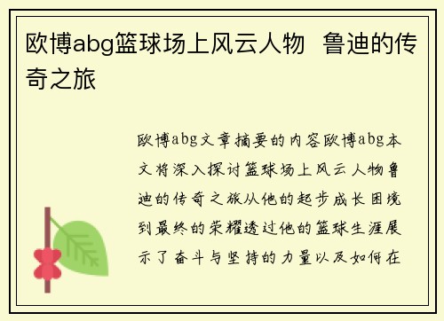 欧博abg篮球场上风云人物  鲁迪的传奇之旅