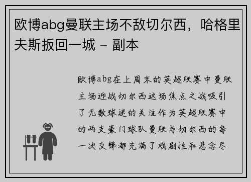欧博abg曼联主场不敌切尔西，哈格里夫斯扳回一城 - 副本
