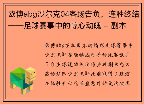 欧博abg沙尔克04客场告负，连胜终结——足球赛事中的惊心动魄 - 副本