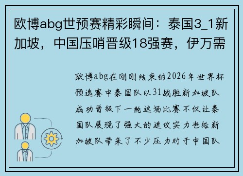 欧博abg世预赛精彩瞬间：泰国3_1新加坡，中国压哨晋级18强赛，伊万需改变 - 副本
