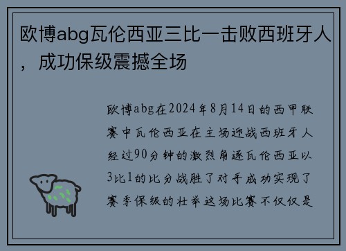 欧博abg瓦伦西亚三比一击败西班牙人，成功保级震撼全场