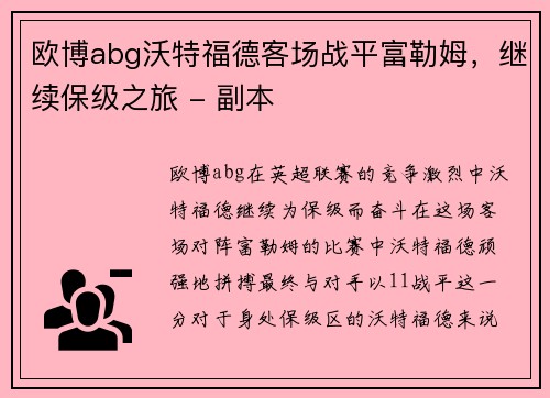 欧博abg沃特福德客场战平富勒姆，继续保级之旅 - 副本