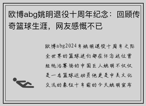 欧博abg姚明退役十周年纪念：回顾传奇篮球生涯，网友感慨不已