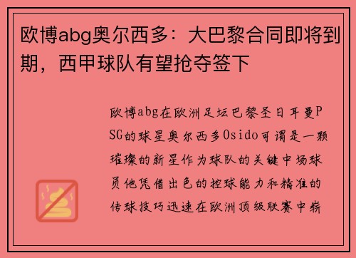 欧博abg奥尔西多：大巴黎合同即将到期，西甲球队有望抢夺签下