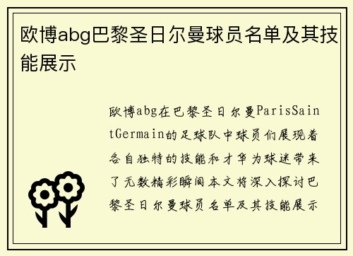 欧博abg巴黎圣日尔曼球员名单及其技能展示