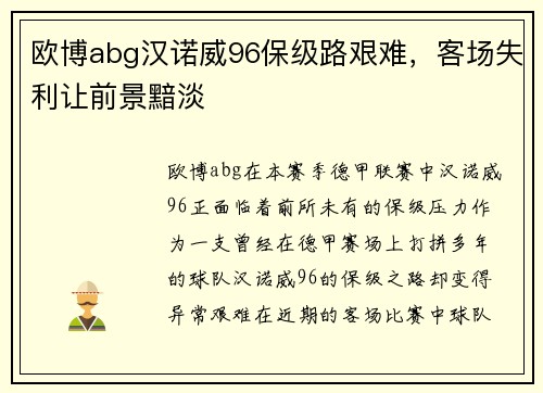 欧博abg汉诺威96保级路艰难，客场失利让前景黯淡