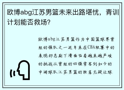 欧博abg江苏男篮未来出路堪忧，青训计划能否救场？