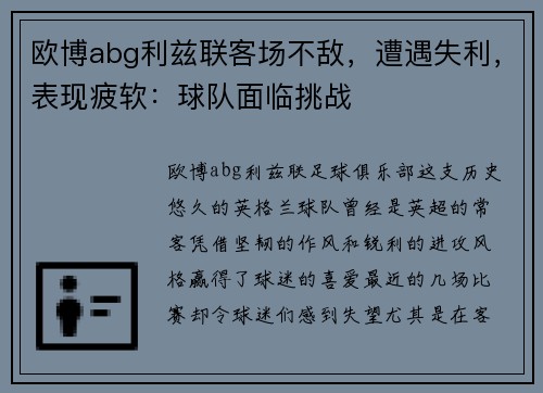 欧博abg利兹联客场不敌，遭遇失利，表现疲软：球队面临挑战