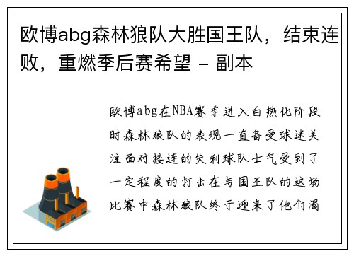 欧博abg森林狼队大胜国王队，结束连败，重燃季后赛希望 - 副本
