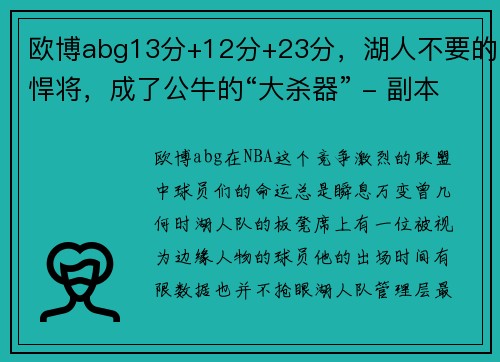 欧博abg13分+12分+23分，湖人不要的悍将，成了公牛的“大杀器” - 副本