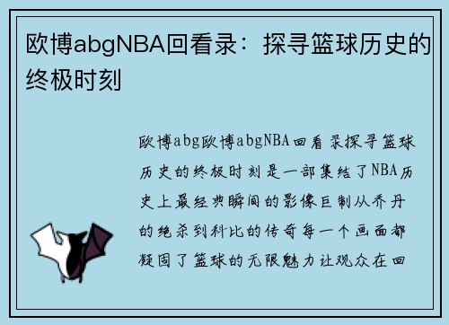 欧博abgNBA回看录：探寻篮球历史的终极时刻
