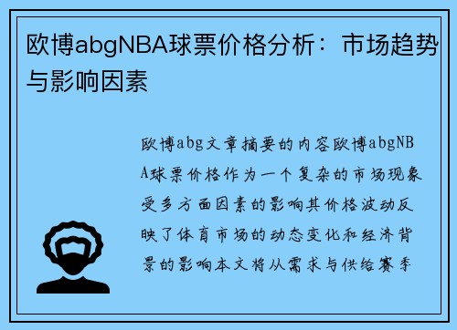 欧博abgNBA球票价格分析：市场趋势与影响因素