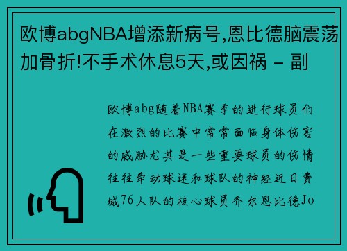 欧博abgNBA增添新病号,恩比德脑震荡加骨折!不手术休息5天,或因祸 - 副本