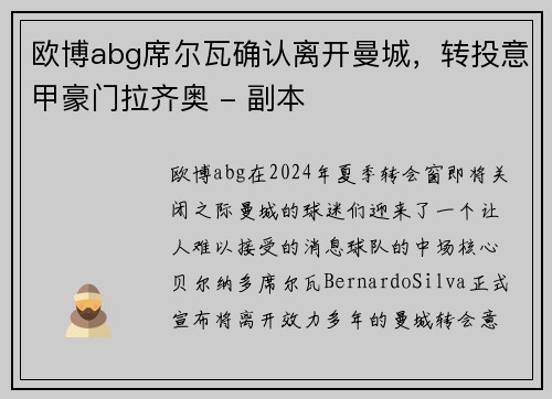 欧博abg席尔瓦确认离开曼城，转投意甲豪门拉齐奥 - 副本