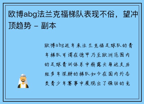 欧博abg法兰克福梯队表现不俗，望冲顶趋势 - 副本