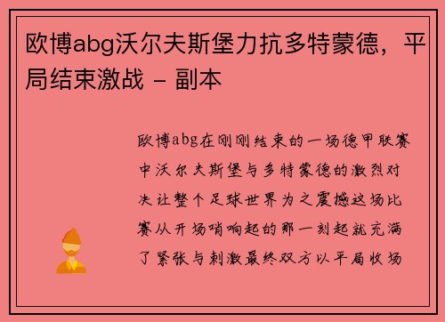 欧博abg沃尔夫斯堡力抗多特蒙德，平局结束激战 - 副本