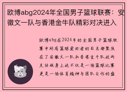 欧博abg2024年全国男子篮球联赛：安徽文一队与香港金牛队精彩对决进入总决赛