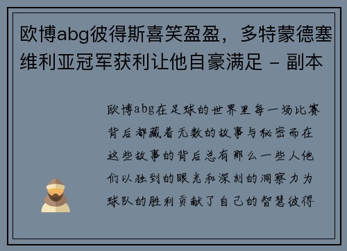 欧博abg彼得斯喜笑盈盈，多特蒙德塞维利亚冠军获利让他自豪满足 - 副本