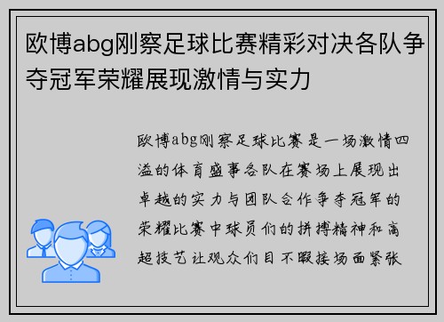 欧博abg刚察足球比赛精彩对决各队争夺冠军荣耀展现激情与实力