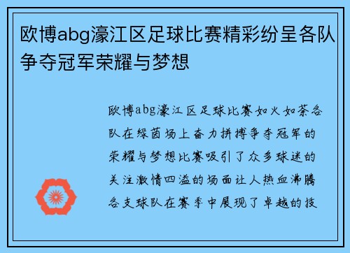 欧博abg濠江区足球比赛精彩纷呈各队争夺冠军荣耀与梦想