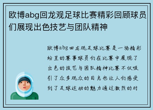 欧博abg回龙观足球比赛精彩回顾球员们展现出色技艺与团队精神