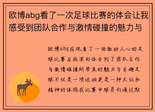 欧博abg看了一次足球比赛的体会让我感受到团队合作与激情碰撞的魅力与乐趣