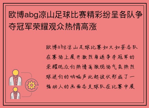 欧博abg凉山足球比赛精彩纷呈各队争夺冠军荣耀观众热情高涨