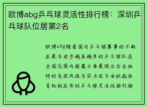 欧博abg乒乓球灵活性排行榜：深圳乒乓球队位居第2名