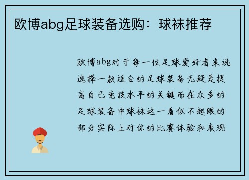 欧博abg足球装备选购：球袜推荐