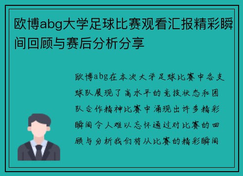 欧博abg大学足球比赛观看汇报精彩瞬间回顾与赛后分析分享