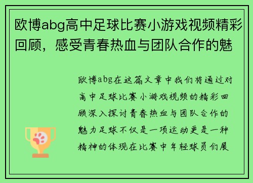 欧博abg高中足球比赛小游戏视频精彩回顾，感受青春热血与团队合作的魅力