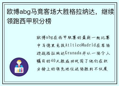 欧博abg马竞客场大胜格拉纳达，继续领跑西甲积分榜