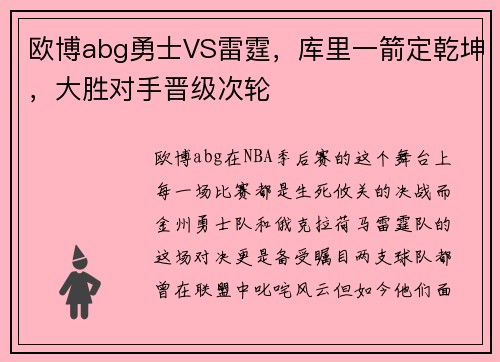 欧博abg勇士VS雷霆，库里一箭定乾坤，大胜对手晋级次轮