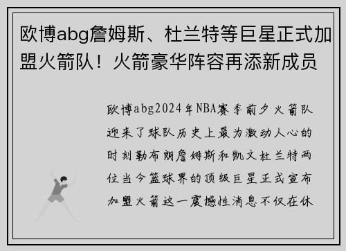 欧博abg詹姆斯、杜兰特等巨星正式加盟火箭队！火箭豪华阵容再添新成员