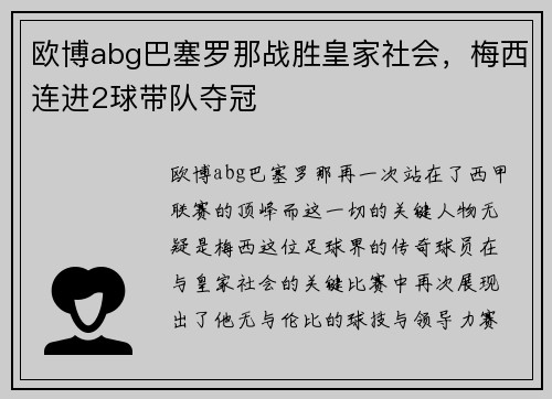 欧博abg巴塞罗那战胜皇家社会，梅西连进2球带队夺冠
