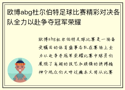欧博abg杜尔伯特足球比赛精彩对决各队全力以赴争夺冠军荣耀