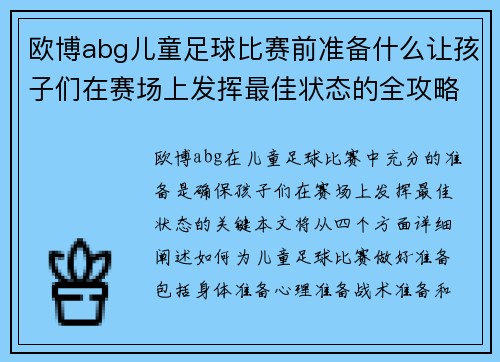 欧博abg儿童足球比赛前准备什么让孩子们在赛场上发挥最佳状态的全攻略