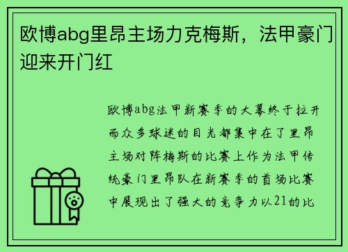 欧博abg里昂主场力克梅斯，法甲豪门迎来开门红