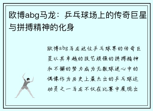 欧博abg马龙：乒乓球场上的传奇巨星与拼搏精神的化身